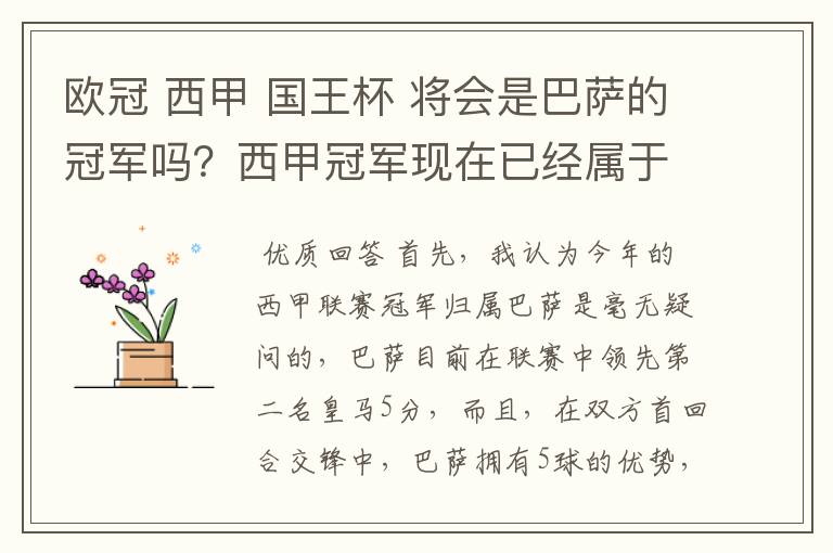 欧冠 西甲 国王杯 将会是巴萨的冠军吗？西甲冠军现在已经属于巴萨了 麻子已经放弃？