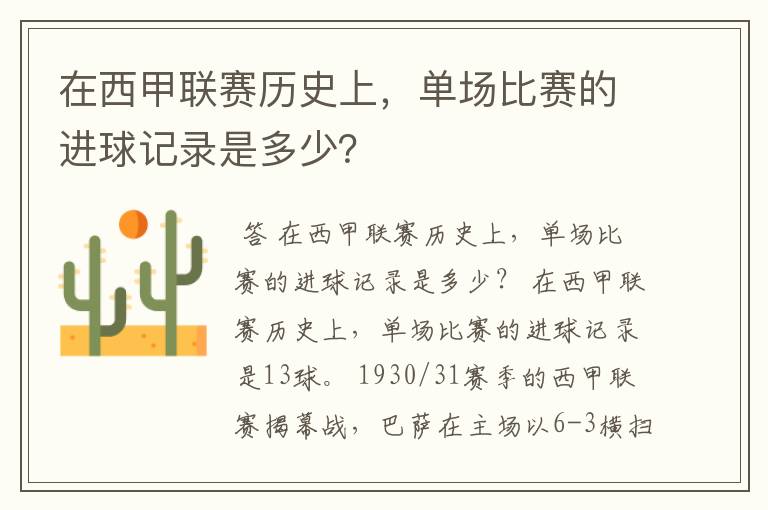 在西甲联赛历史上，单场比赛的进球记录是多少？