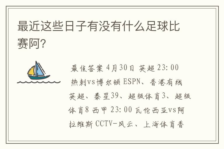 最近这些日子有没有什么足球比赛阿？