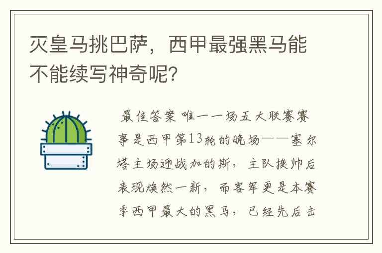 灭皇马挑巴萨，西甲最强黑马能不能续写神奇呢？