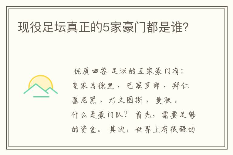 现役足坛真正的5家豪门都是谁？