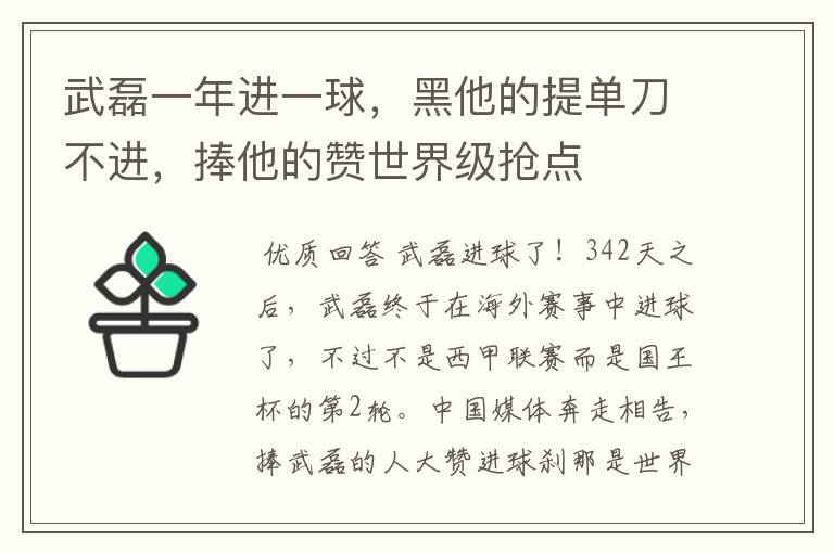 武磊一年进一球，黑他的提单刀不进，捧他的赞世界级抢点