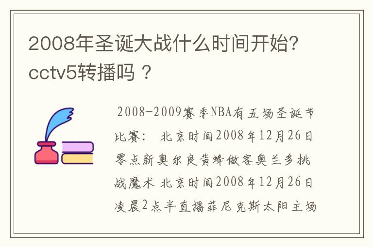 2008年圣诞大战什么时间开始？cctv5转播吗 ？