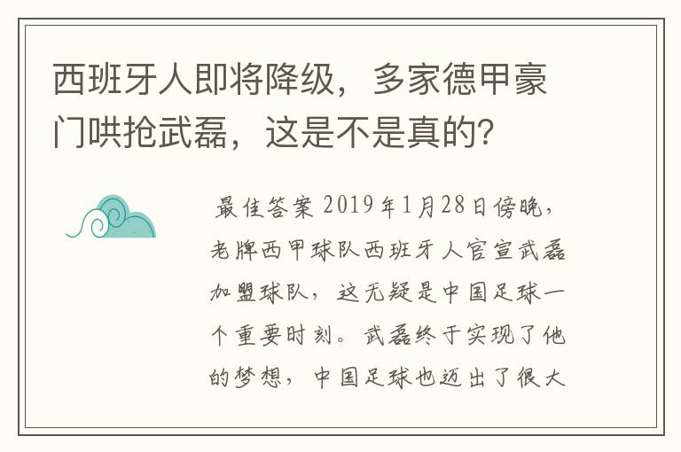 西班牙人即将降级，多家德甲豪门哄抢武磊，这是不是真的？