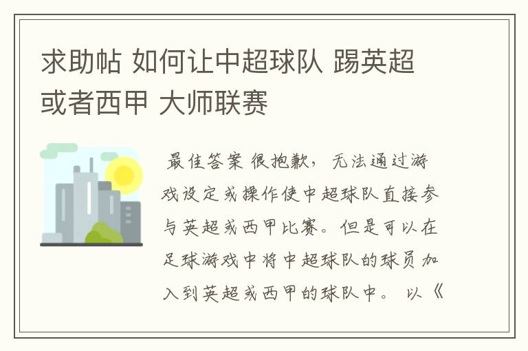 求助帖 如何让中超球队 踢英超或者西甲 大师联赛