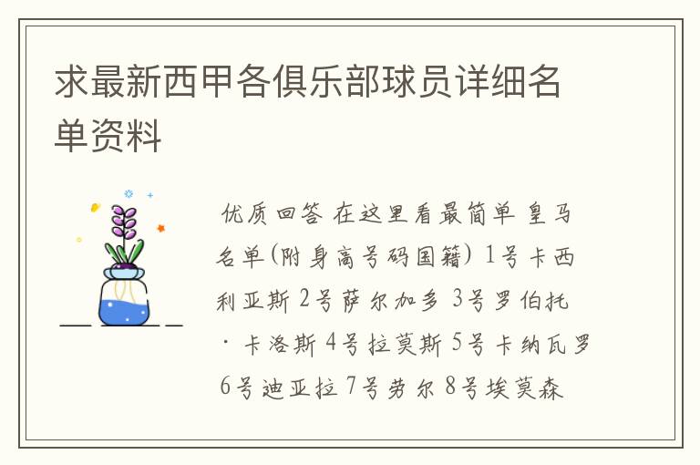 求最新西甲各俱乐部球员详细名单资料