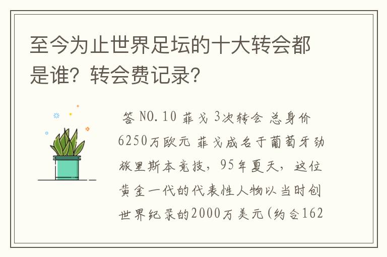 至今为止世界足坛的十大转会都是谁？转会费记录？