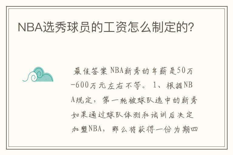 NBA选秀球员的工资怎么制定的？