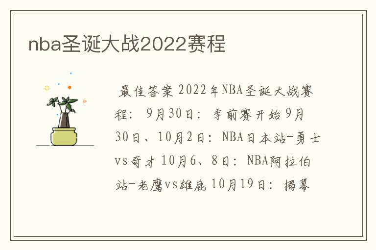 nba圣诞大战2022赛程