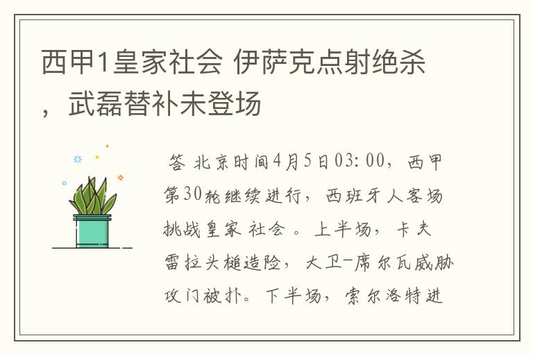 西甲1皇家社会 伊萨克点射绝杀，武磊替补未登场