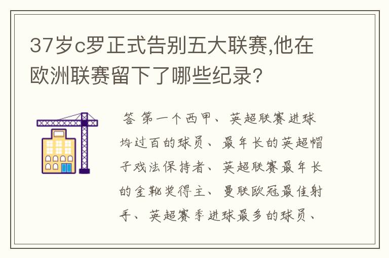 37岁c罗正式告别五大联赛,他在欧洲联赛留下了哪些纪录?