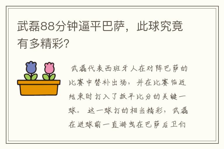 武磊88分钟逼平巴萨，此球究竟有多精彩？