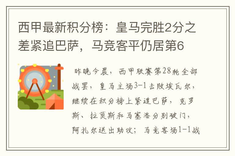 西甲最新积分榜：皇马完胜2分之差紧追巴萨，马竞客平仍居第6