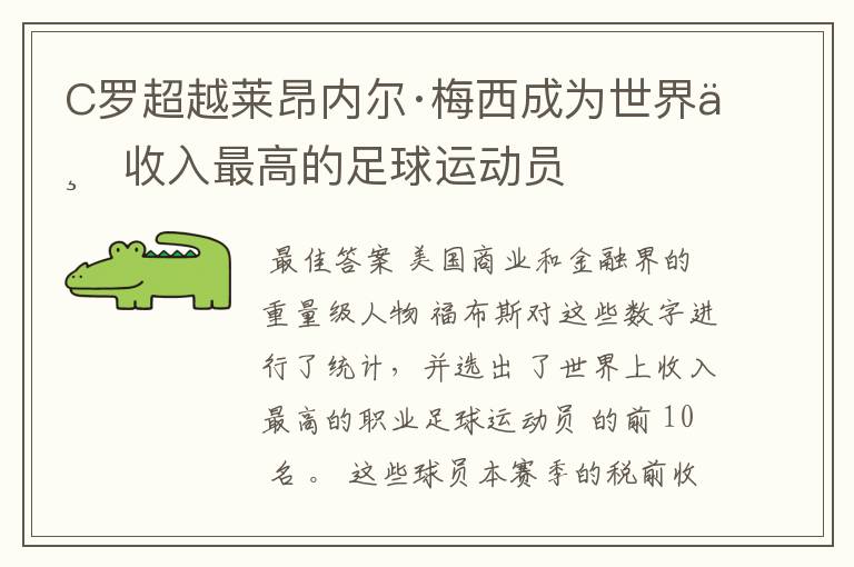 C罗超越莱昂内尔·梅西成为世界上收入最高的足球运动员