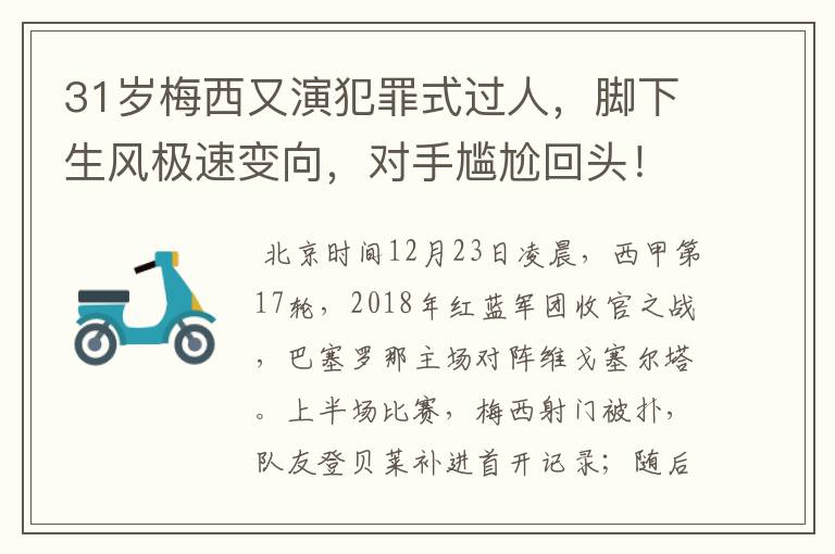 31岁梅西又演犯罪式过人，脚下生风极速变向，对手尴尬回头！