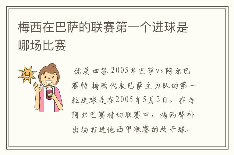 梅西在巴萨的联赛第一个进球是哪场比赛