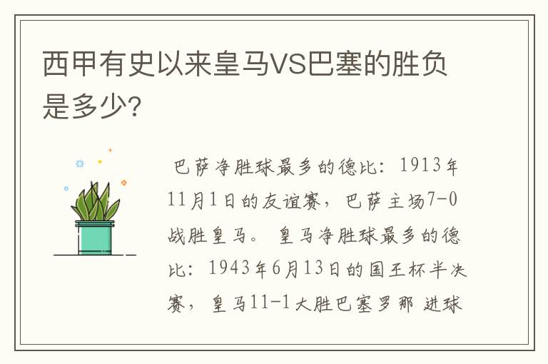 西甲有史以来皇马VS巴塞的胜负是多少?