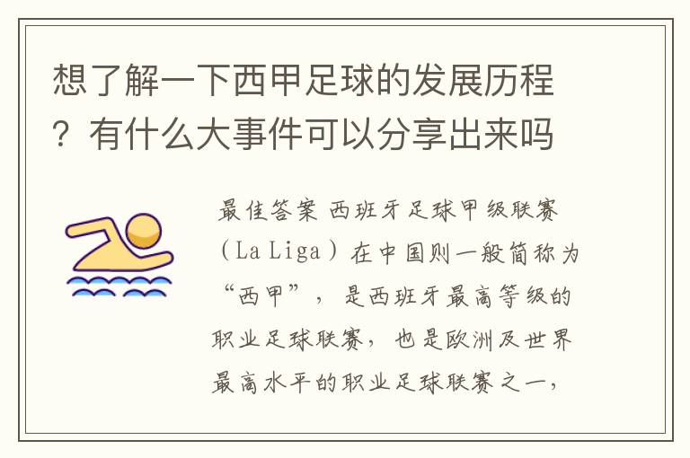 想了解一下西甲足球的发展历程？有什么大事件可以分享出来吗