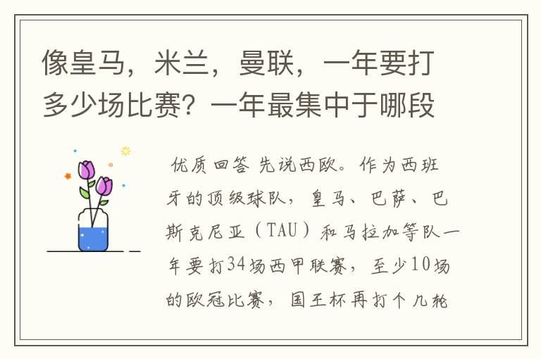 像皇马，米兰，曼联，一年要打多少场比赛？一年最集中于哪段时间？