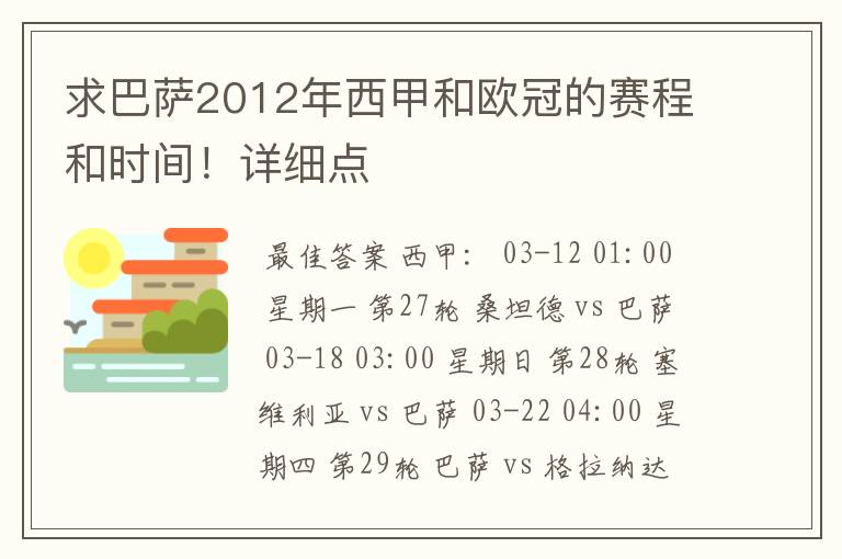 求巴萨2012年西甲和欧冠的赛程和时间！详细点