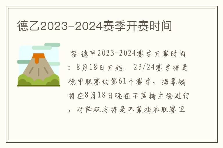 德乙2023-2024赛季开赛时间