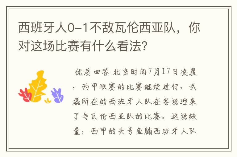 西班牙人0-1不敌瓦伦西亚队，你对这场比赛有什么看法？