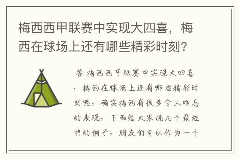 梅西西甲联赛中实现大四喜，梅西在球场上还有哪些精彩时刻?