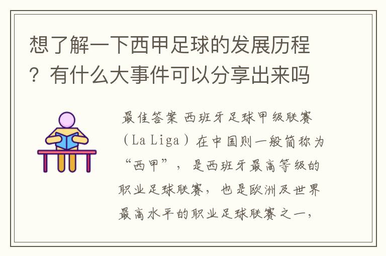 想了解一下西甲足球的发展历程？有什么大事件可以分享出来吗