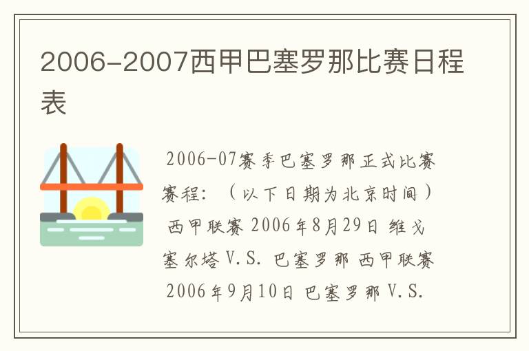 2006-2007西甲巴塞罗那比赛日程表