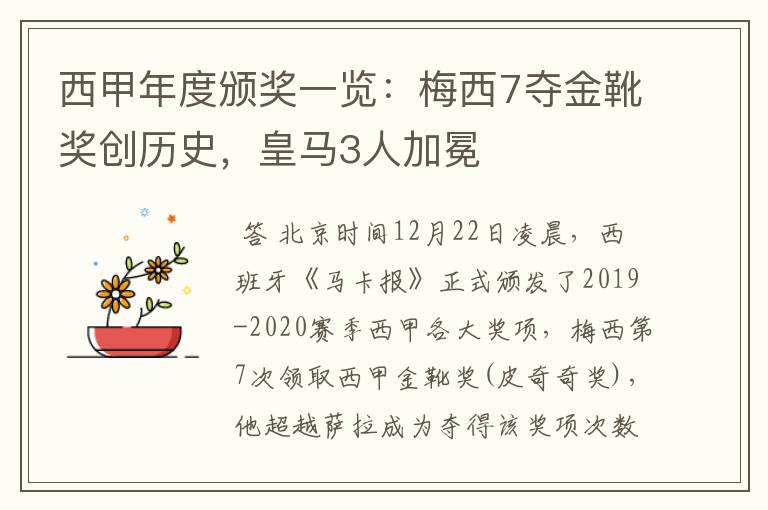 西甲年度颁奖一览：梅西7夺金靴奖创历史，皇马3人加冕