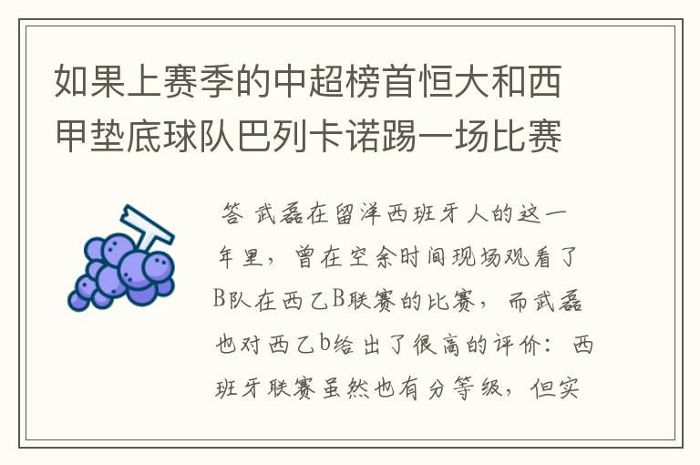 如果上赛季的中超榜首恒大和西甲垫底球队巴列卡诺踢一场比赛，谁更厉害？