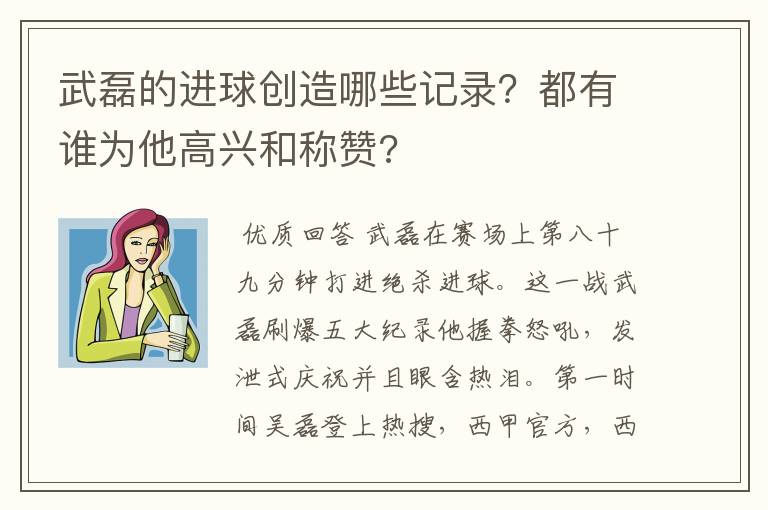 武磊的进球创造哪些记录？都有谁为他高兴和称赞?