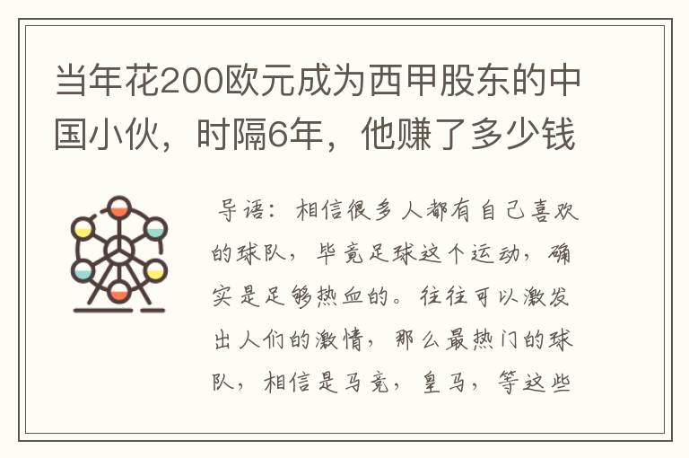 当年花200欧元成为西甲股东的中国小伙，时隔6年，他赚了多少钱？