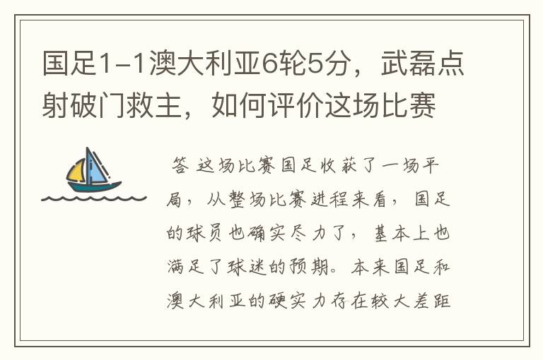 国足1-1澳大利亚6轮5分，武磊点射破门救主，如何评价这场比赛？