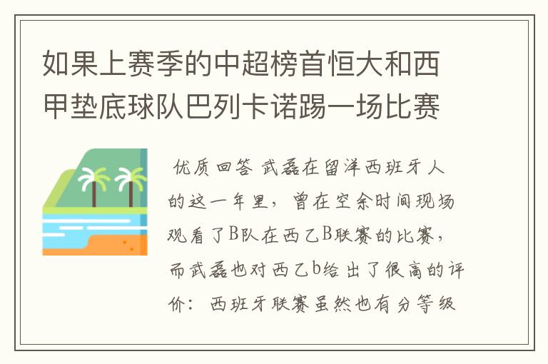 如果上赛季的中超榜首恒大和西甲垫底球队巴列卡诺踢一场比赛，谁更厉害？