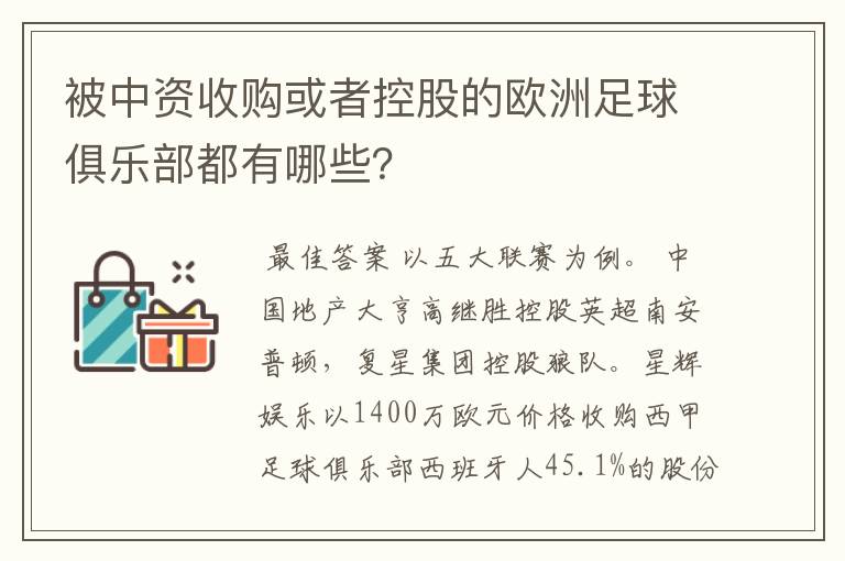 被中资收购或者控股的欧洲足球俱乐部都有哪些？