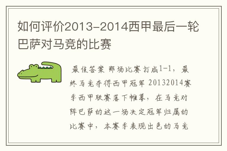 如何评价2013-2014西甲最后一轮巴萨对马竞的比赛