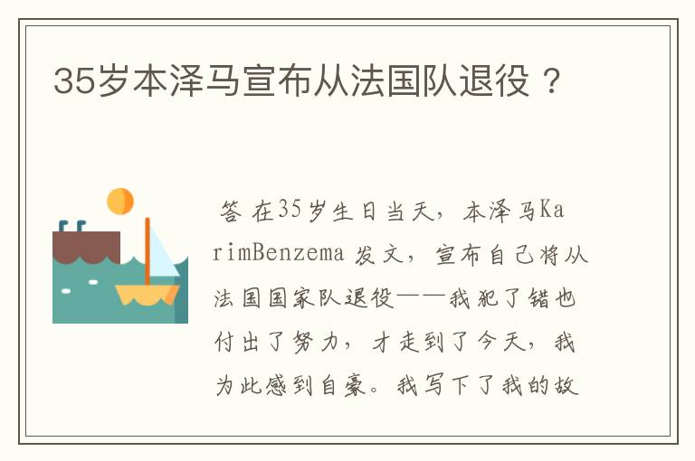 35岁本泽马宣布从法国队退役 ?