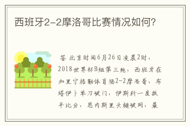 西班牙2-2摩洛哥比赛情况如何？