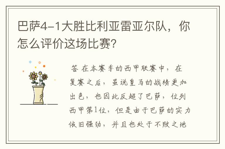 巴萨4-1大胜比利亚雷亚尔队，你怎么评价这场比赛？