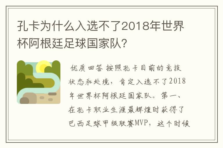 孔卡为什么入选不了2018年世界杯阿根廷足球国家队？