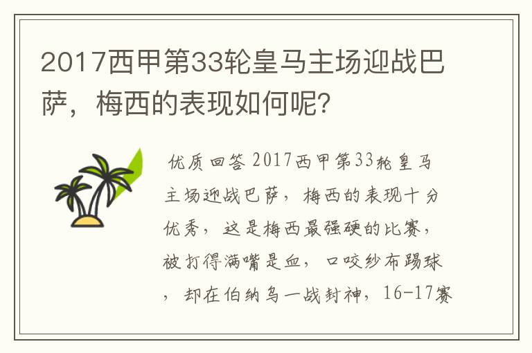 2017西甲第33轮皇马主场迎战巴萨，梅西的表现如何呢？