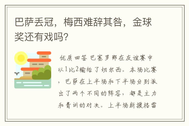 巴萨丢冠，梅西难辞其咎，金球奖还有戏吗？