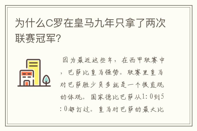 为什么C罗在皇马九年只拿了两次联赛冠军？