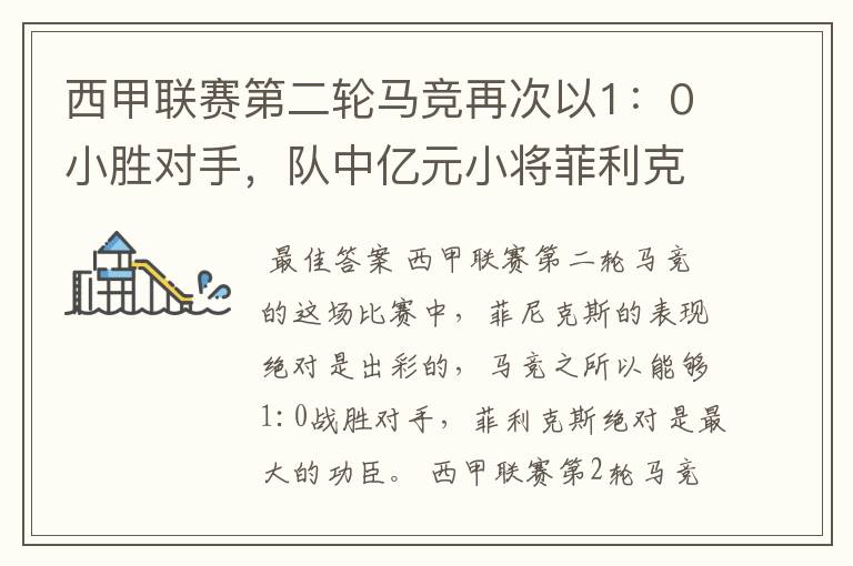 西甲联赛第二轮马竞再次以1：0小胜对手，队中亿元小将菲利克斯的表现如何？