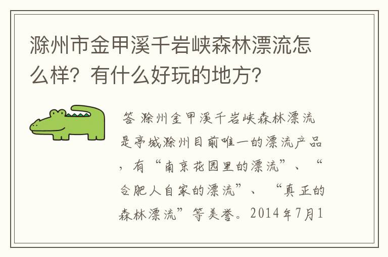 滁州市金甲溪千岩峡森林漂流怎么样？有什么好玩的地方？