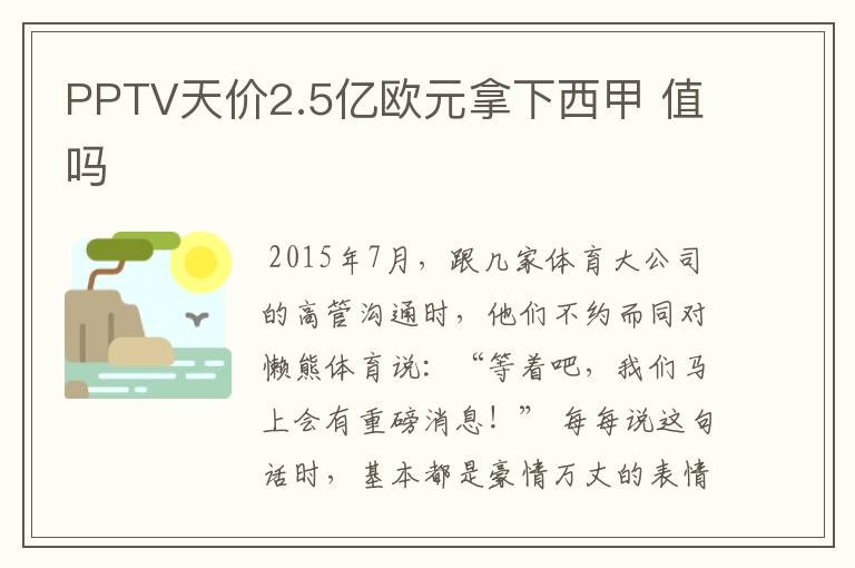 PPTV天价2.5亿欧元拿下西甲 值吗