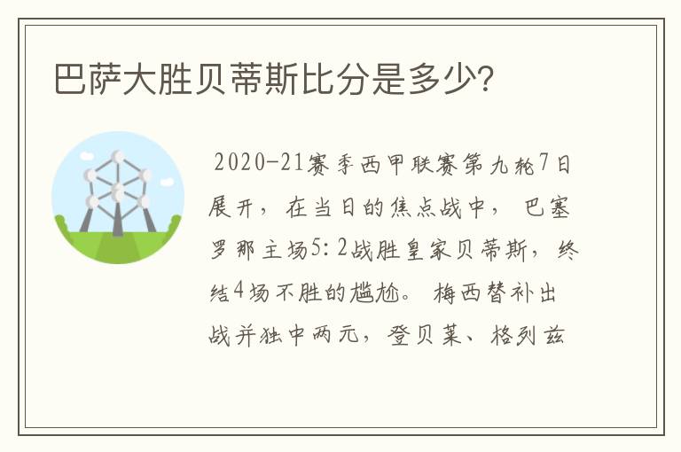 巴萨大胜贝蒂斯比分是多少？