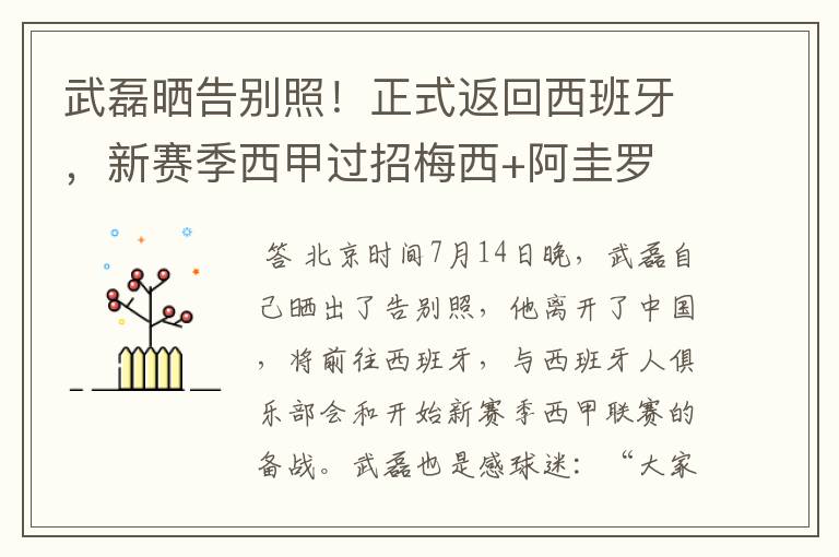 武磊晒告别照！正式返回西班牙，新赛季西甲过招梅西+阿圭罗