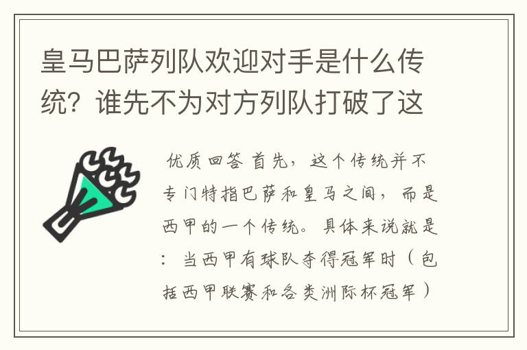 皇马巴萨列队欢迎对手是什么传统？谁先不为对方列队打破了这个传统？